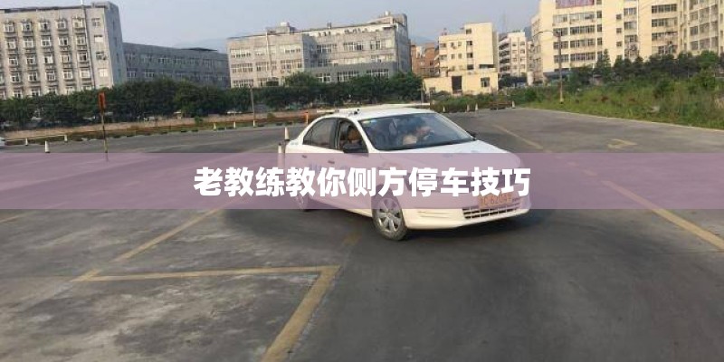 老教练教你侧方停车技巧