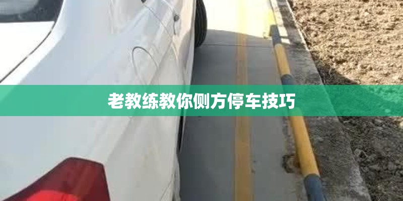 老教练教你侧方停车技巧