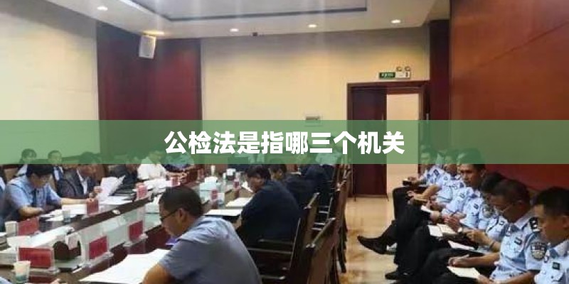 公检法是指哪三个机关