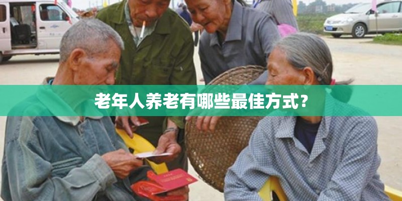 老年人养老有哪些最佳方式？