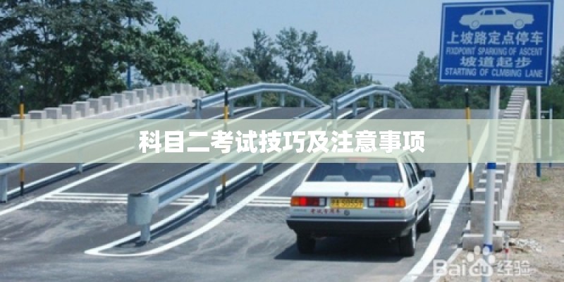 科目二考试技巧及注意事项