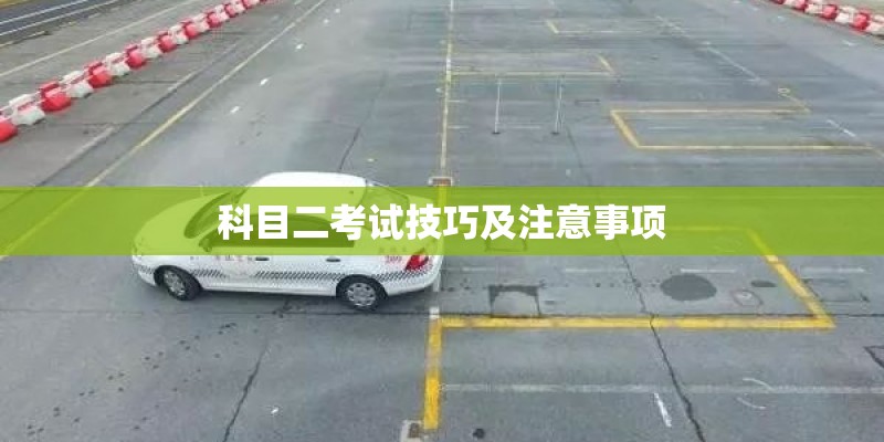 科目二考试技巧及注意事项