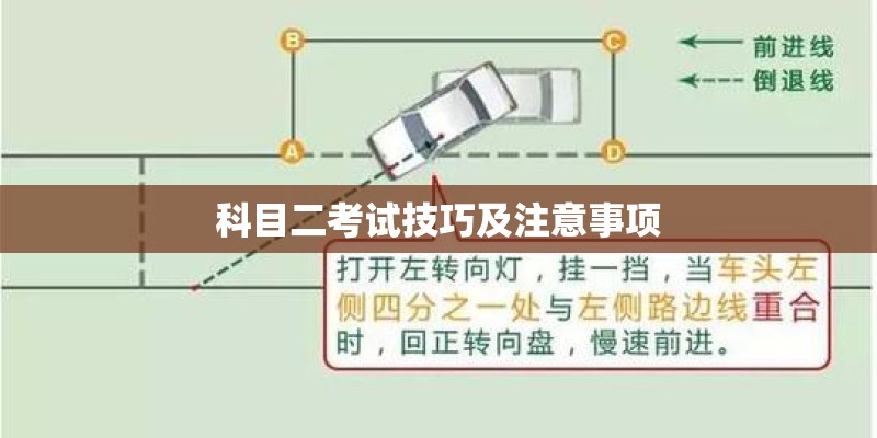 科目二考试技巧及注意事项