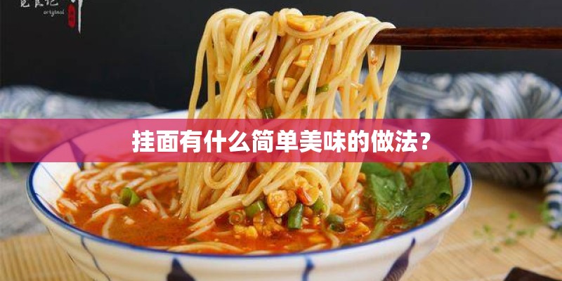 挂面有什么简单美味的做法？