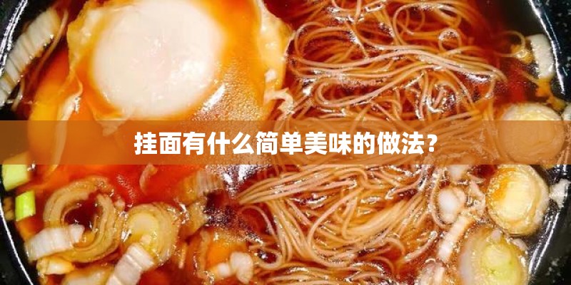 挂面有什么简单美味的做法？
