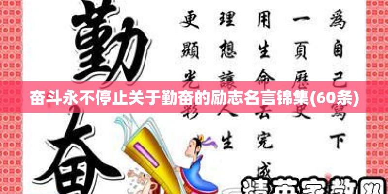 奋斗永不停止关于勤奋的励志名言锦集(60条) 奋斗永不停止关于勤奋的励志名言锦集(60条)