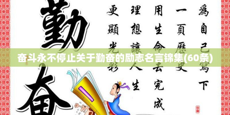 奋斗永不停止关于勤奋的励志名言锦集(60条) 奋斗永不停止关于勤奋的励志名言锦集(60条)