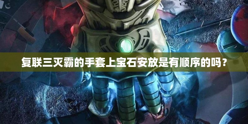 复联三灭霸的手套上宝石安放是有顺序的吗？