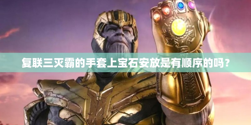 复联三灭霸的手套上宝石安放是有顺序的吗？