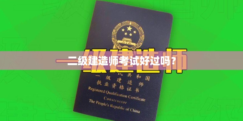 二级建造师考试好过吗？