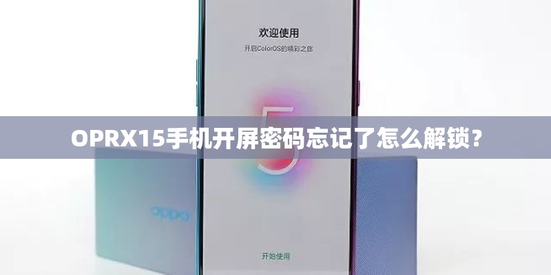 OPRX15手机开屏密码忘记了怎么解锁? OPRX15手机开屏密码忘记了怎么解锁?