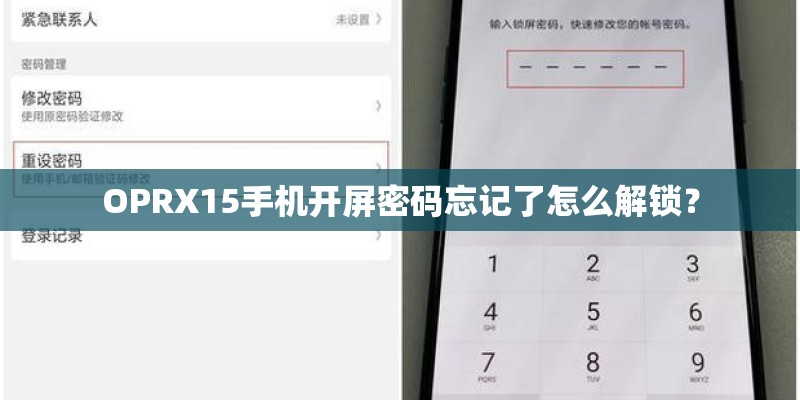 OPRX15手机开屏密码忘记了怎么解锁? OPRX15手机开屏密码忘记了怎么解锁?