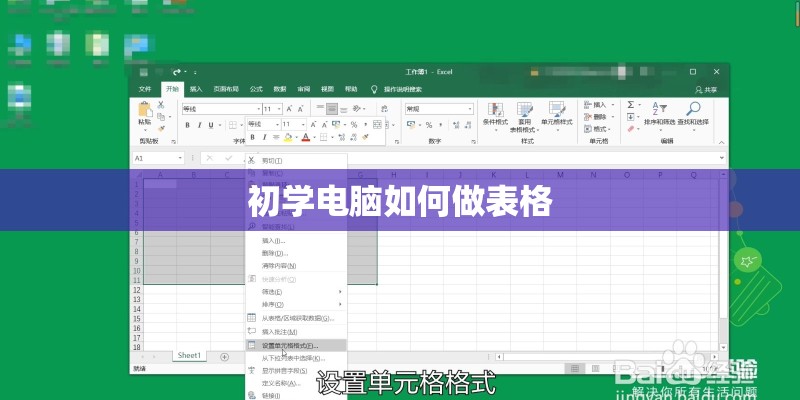 初学电脑如何做表格
