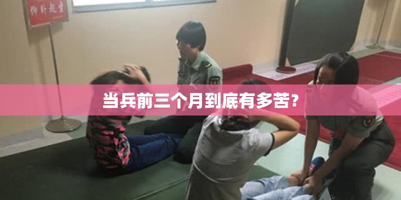 当兵前三个月到底有多苦？