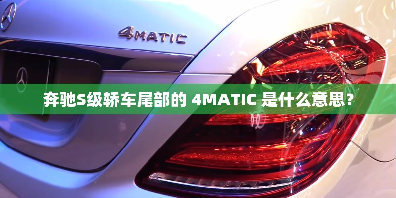 奔驰S级轿车尾部的 4MATIC 是什么意思？