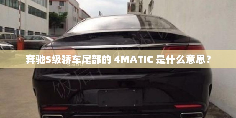 奔驰S级轿车尾部的 4MATIC 是什么意思？