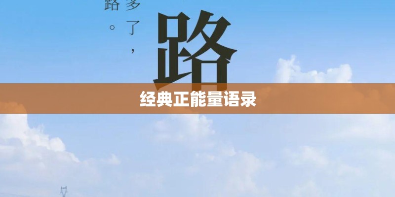 经典正能量语录