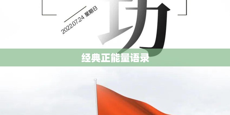 经典正能量语录