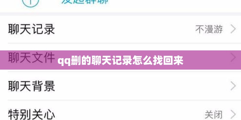 qq删的聊天记录怎么找回来