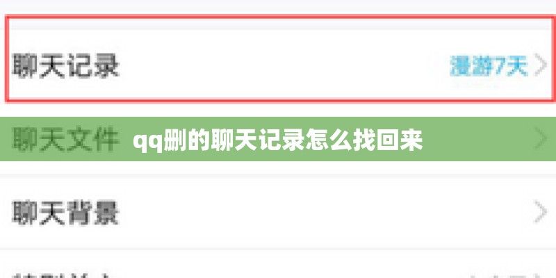 qq删的聊天记录怎么找回来