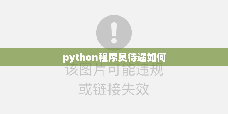 python程序员待遇如何
