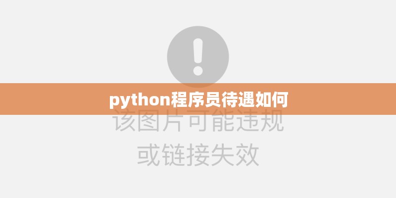 python程序员待遇如何