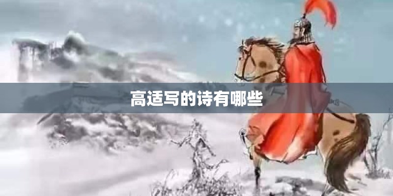 高适写的诗有哪些