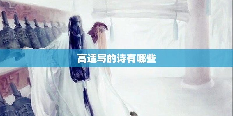 高适写的诗有哪些
