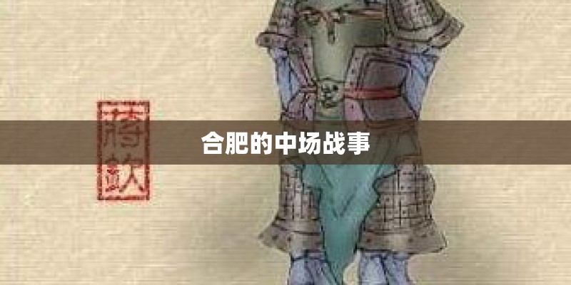 合肥的中场战事