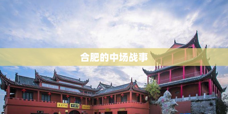合肥的中场战事
