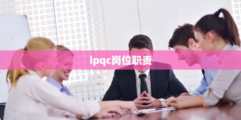 ipqc岗位职责