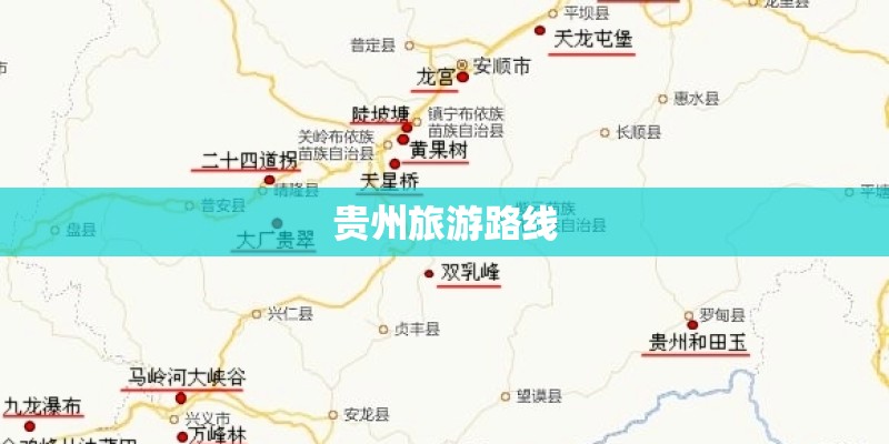 贵州旅游路线