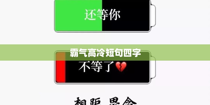 霸气高冷短句四字