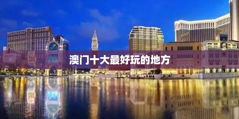 澳门十大最好玩的地方