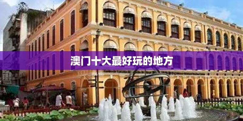 澳门十大最好玩的地方