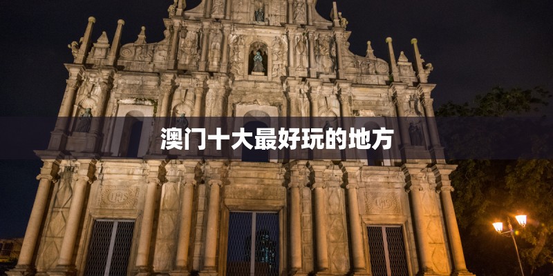 澳门十大最好玩的地方