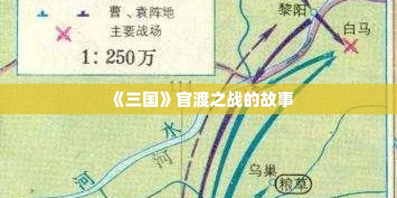 《三国》官渡之战的故事
