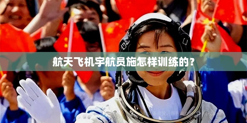 航天飞机宇航员施怎样训练的？