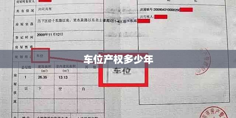 车位产权多少年