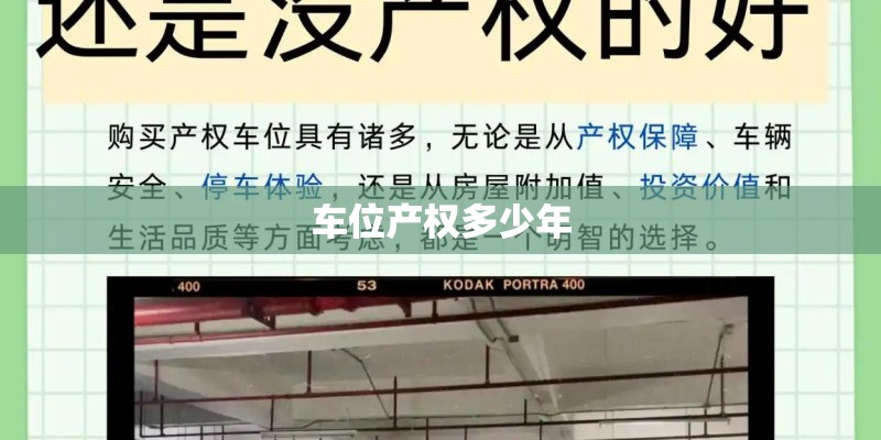 车位产权多少年 车位产权多少年