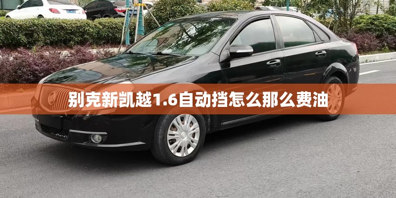 别克新凯越1.6自动挡怎么那么费油