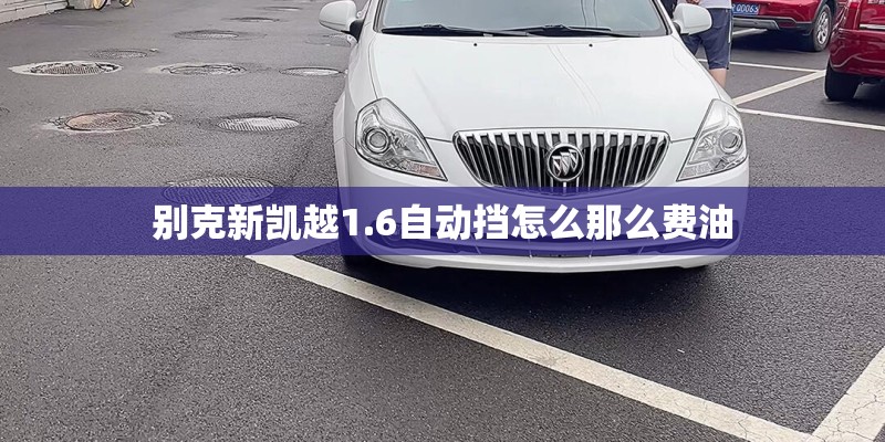 别克新凯越1.6自动挡怎么那么费油
