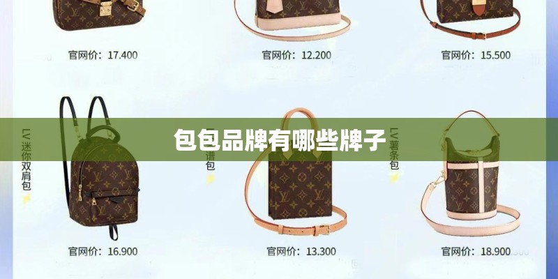 包包品牌有哪些牌子