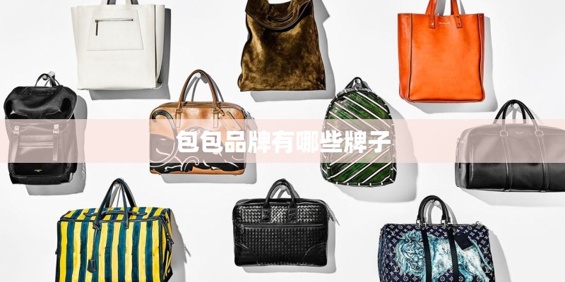 包包品牌有哪些牌子