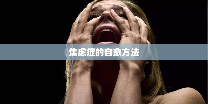 焦虑症的自愈方法