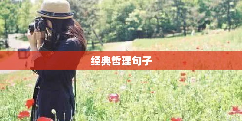 经典哲理句子