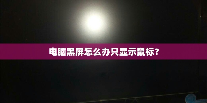 电脑黑屏怎么办只显示鼠标？