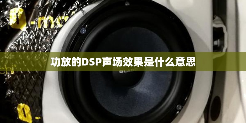 功放的DSP声场效果是什么意思