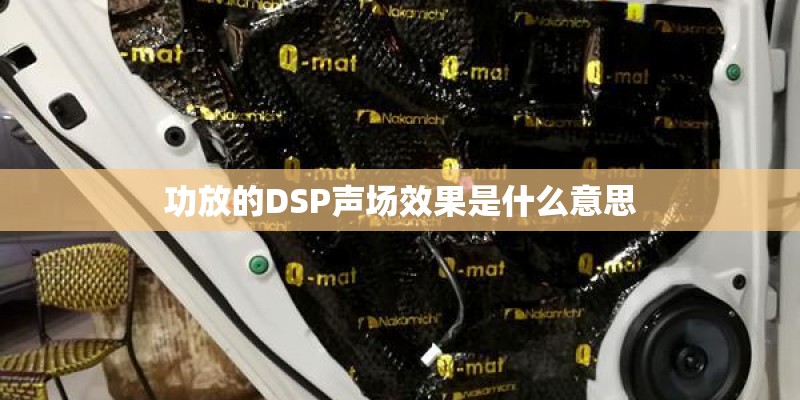 功放的DSP声场效果是什么意思