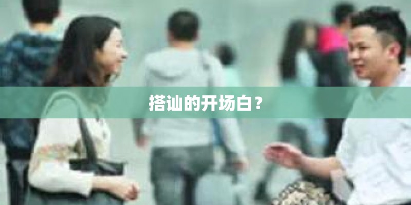 搭讪的开场白？